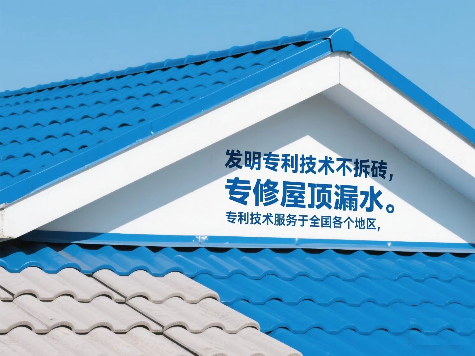 專(zhuān)利技術(shù)專(zhuān)修屋頂漏水